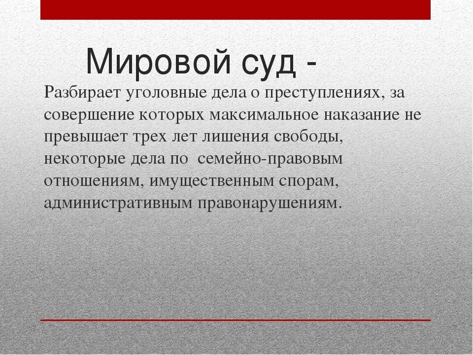 Может ли мировой суд. Мировой суд. Мировой суд определение. Мировой суд это кратко. Мировые судьи кратко.