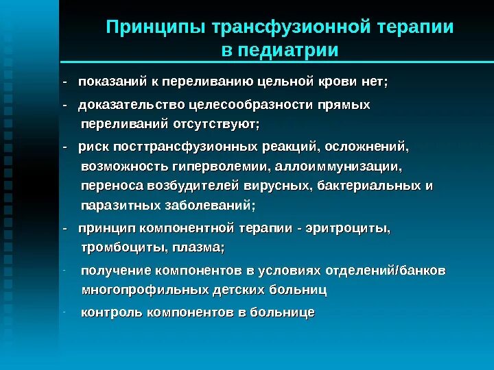 Возможность осложнение. Принципы гемотрансфузионной терапии. Осложнения трансфузионной терапии. Современные принципы гемотрансфузии. Основные принципы гемотрансфузии.