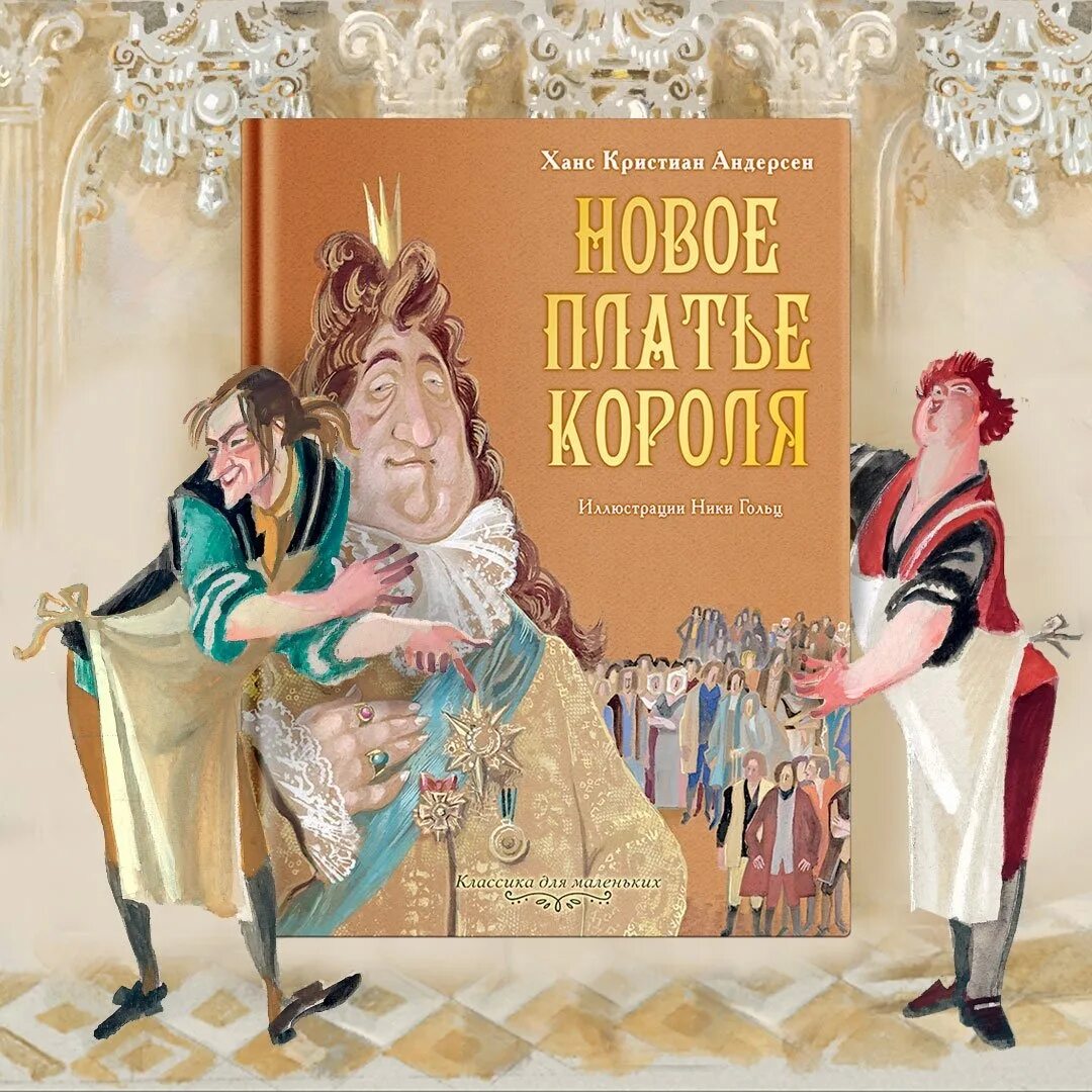 Новый наряд короля - Ханс Кристиан Андерсен. Новое платье короля Ханс Кристиан.