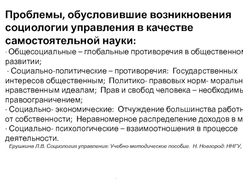 Появление управления связано. Зарождение социологии. Предпосылки возникновения социологии управления. Становление социологии управления. Возникновение социологии как самостоятельной науки.