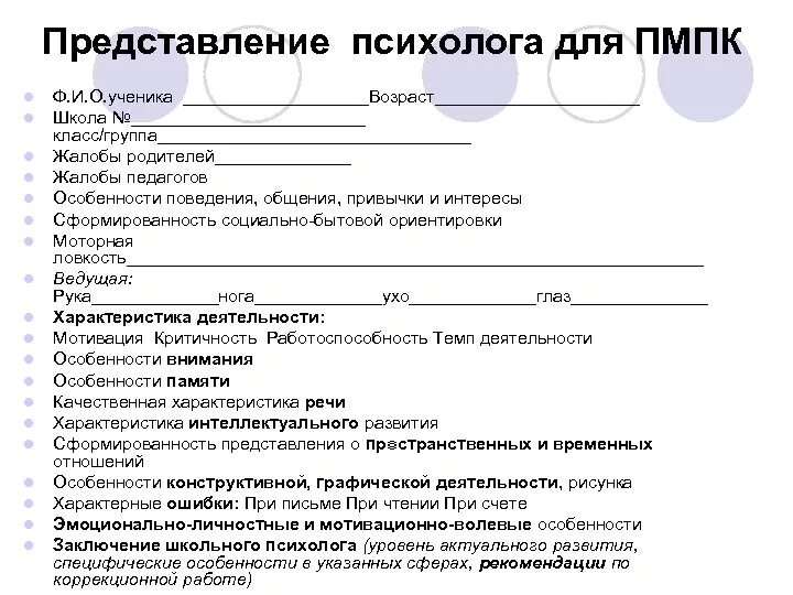 Характеристика на пмпк ученика 3 класса. Психолого педагогическое представление на учащегося. Педагогическое представление на ученика 1 класса для ПМПК. Психологическое представление на ПМПК дошкольника. Заключение психолога ПМПК ДОУ ЗПР.