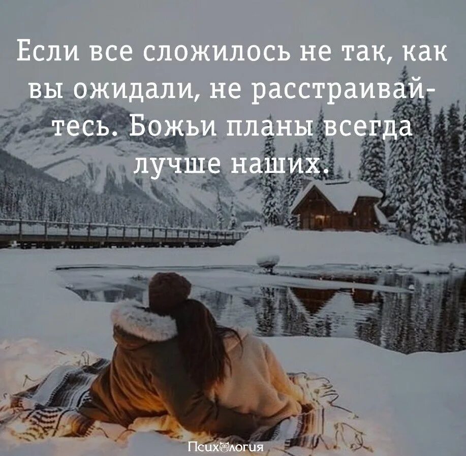 А что если цитаты. Планы бога всегда лучше. Цитаты про божьи планы. Божьи планы всегда лучше. Божьи планы всегда лучше наших.