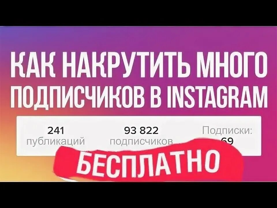 Накрутка бесплатной подписки. Накрутка бесплатной подписки