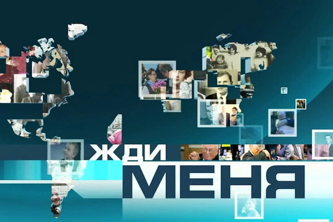 Программа жди меня в какое время. Жди меня телепередача последний выпуск 2025. жди меня заставка. жди меня логотип. жди меня картинки.