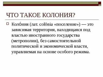 Что такое колония в географии