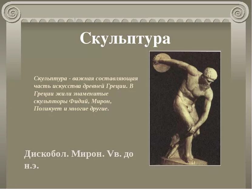 Сообщение искусство древней греции. Скульптура древней греции скульпторы древней греции презентация. скульптурпадревней греции дискобол. искусство древней греции дискобол. кого прославляли скульпторы древней греции.