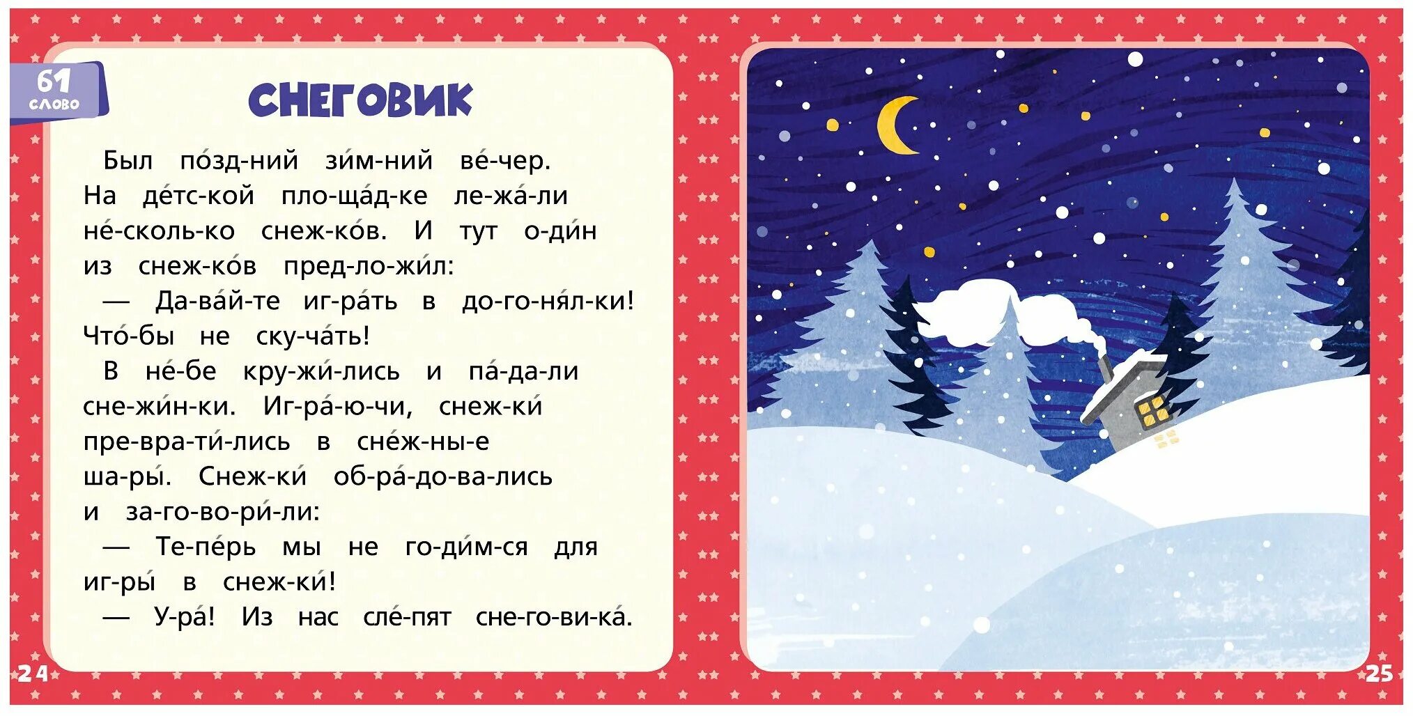 Тексты для чтения для детей. Рассказы по слогам для детей 5-6 лет. Читаем по слогам. Рассказы для чтения по слогам для дошкольников. Чтение для малышей по слогам.