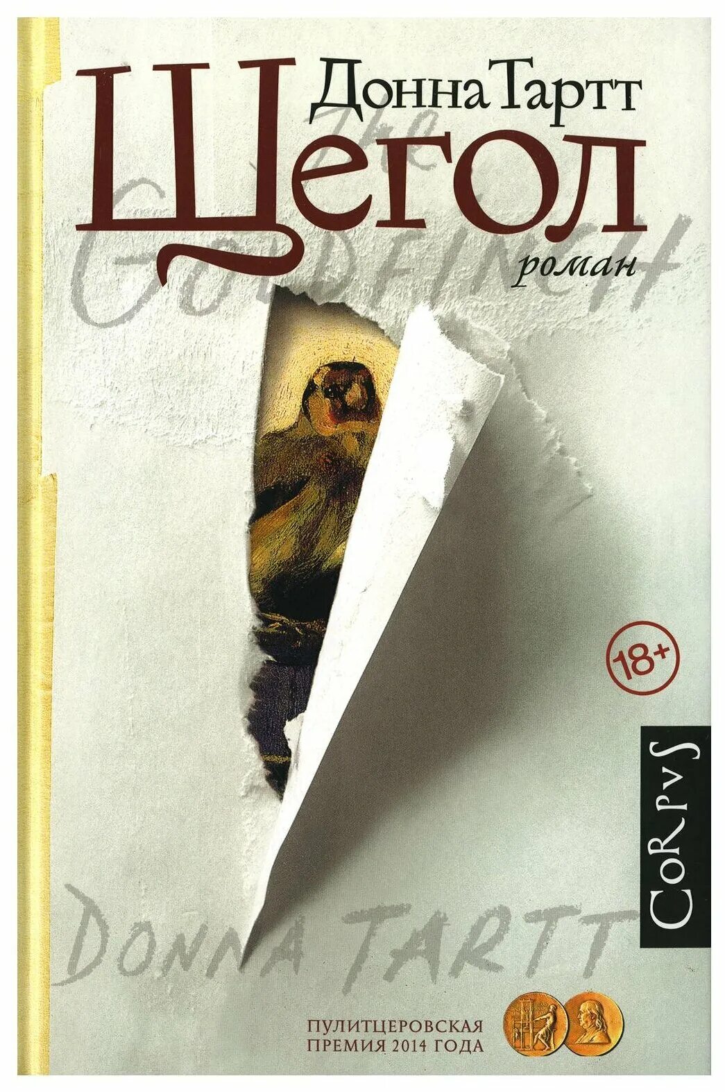 Донна тартт. Книга щегол (тартт донна). Читать книгу щегол донна тартт. Донна тартт. Книга щегол (тартт донна).