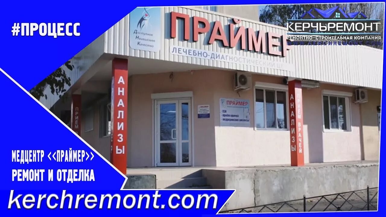Праймер сморжевского. Праймер керчь. праймер керчь сморжевского. керчь ремонт. лаборатория праймер симферополь.