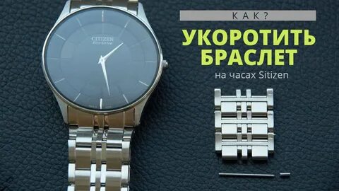 Как укоротить часы