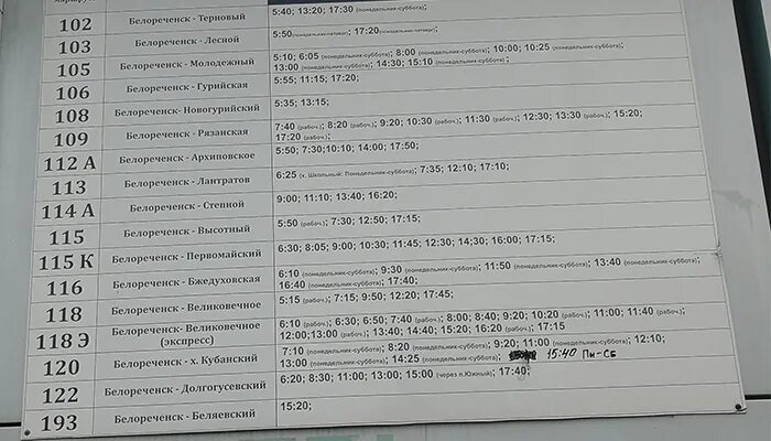 Автовокзал краснодар майкоп расписание. Расписание автобусов Белореченск. Расписание автобусов Белореченской автостанции. Расписание автобусов Белореченск Краснодар. Расписание маршруток Белореченск.