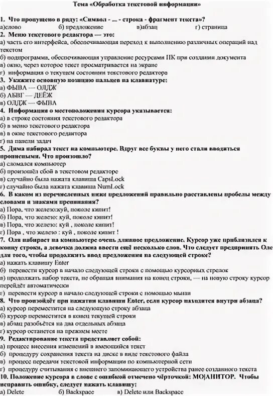 Тест обработка текстовой информации 7 класс босова. Тест обработка текстовой информации 7 класс босова