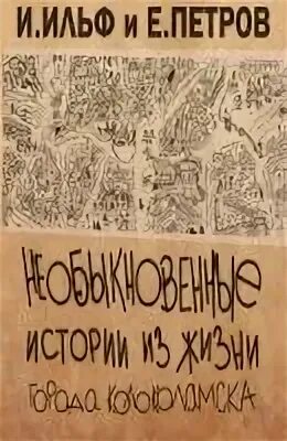 Необыкновенные истории из жизни колоколамска