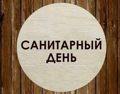Санитарные дни проводятся