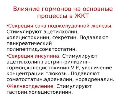 Секретин и холецистокинин