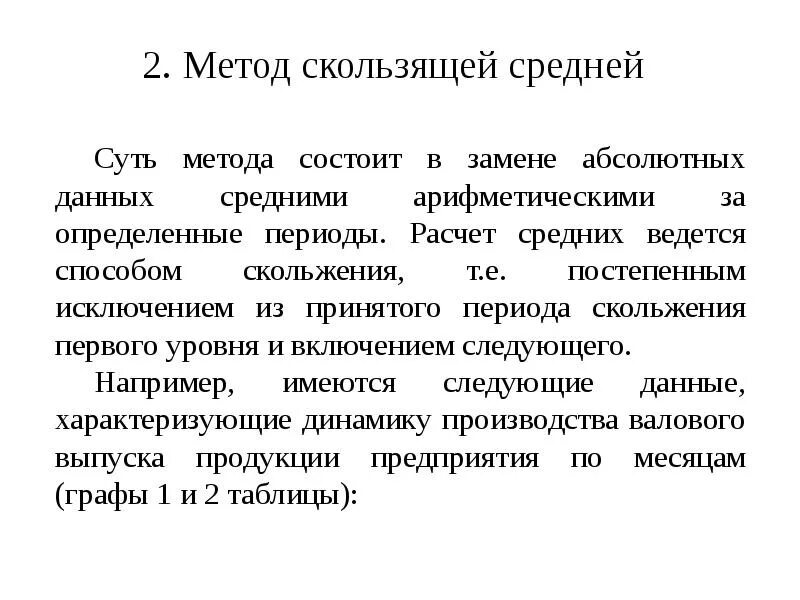Метод средних пример. Метод скользящих средних в статистике. метод простого скользящего среднего. суть метода скользящей средней. метод скользящей средней пример.