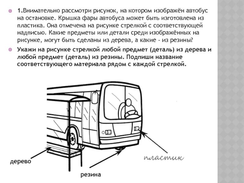 Рассмотри рисунок на котором изображен. Внимательно рассмотри Ри. Рассмотри рисунок на котором изображён автобус на остановке. Регулировка фар на автобусе ПАЗ. Название деталей автобуса.