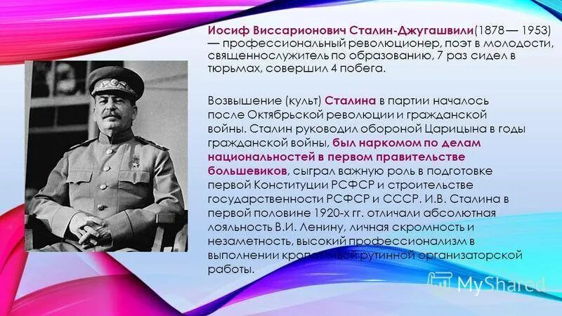 Сталин Иосиф Виссарионович СССР. Сталин Иосиф Виссарионович 1953. Иосиф Виссарионович Сталин (Джугашвили) (1879—1953. Сталин презентация. Биография сталина иосифа виссарионовича кратко