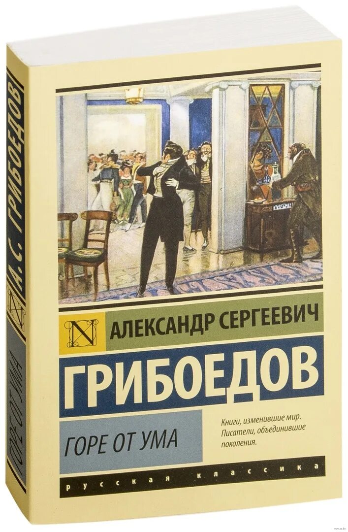 Гор от ума читать. Горе от ума Александр Сергеевич Грибоедов книга. Грибоедов горе от ума эксклюзивная классика. Русская классика АСТ Грибоедов горе от ума. АСТ эксклюзивная классика горе от ума.