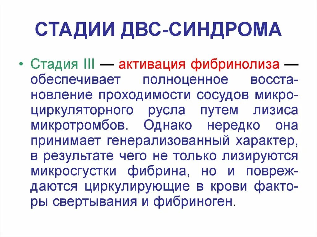 Механизм развития 2 стадии двс синдрома. Двс синдром стадия гиперкоагуляции. Двс синдром классификация. Стадия гипокоагуляции двс-синдрома. Стадии двс синдрома.