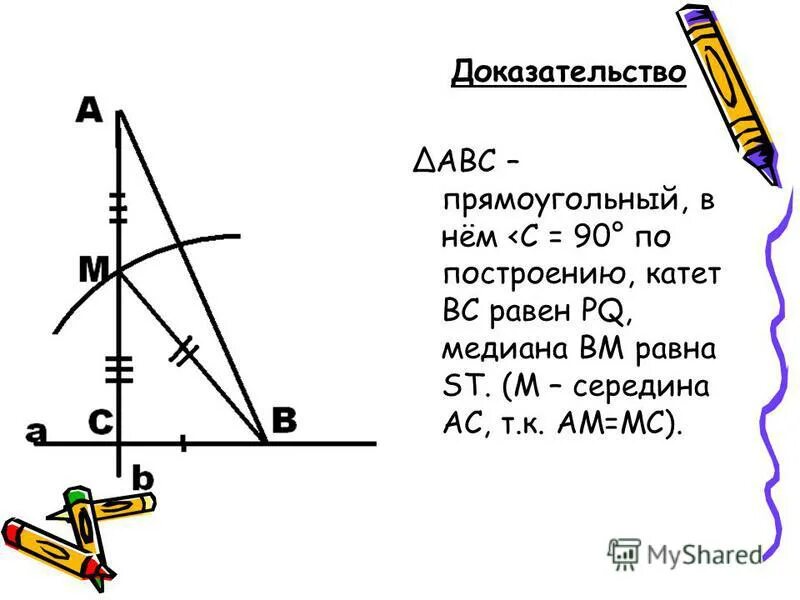 построение прямоугольного треугольника по 2 катетам. построение треугольника по катету и медиане. построение двух катетов. построение прямоугольного треугольника по гипотенузе и катету. доказательство по двум катетам прямоугольного треугольника.