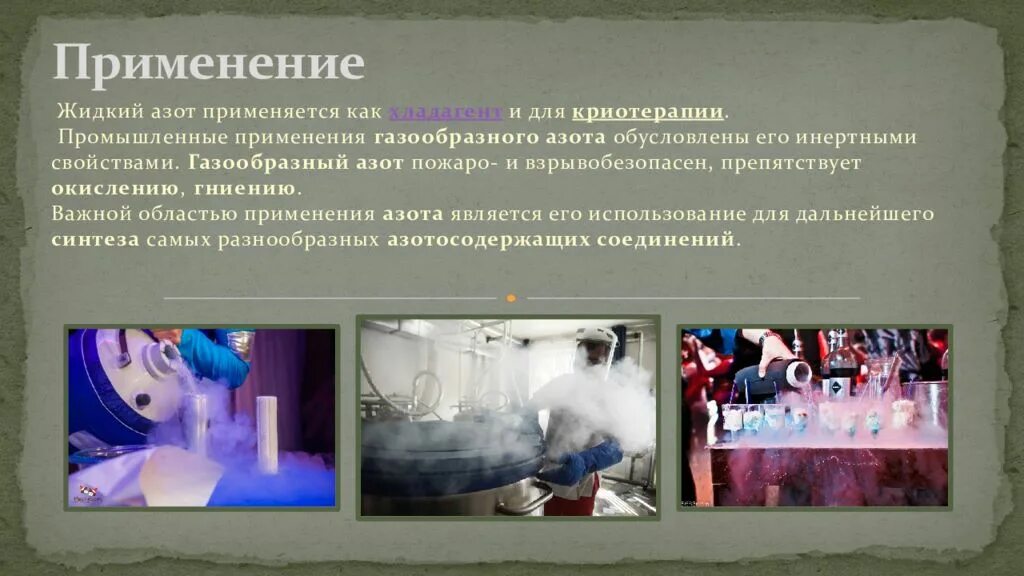 Применение жидкого азота. Азот жидкий и газообразный. Свойства жидкого азота. Области применения жидкого азота. Применение газообразного