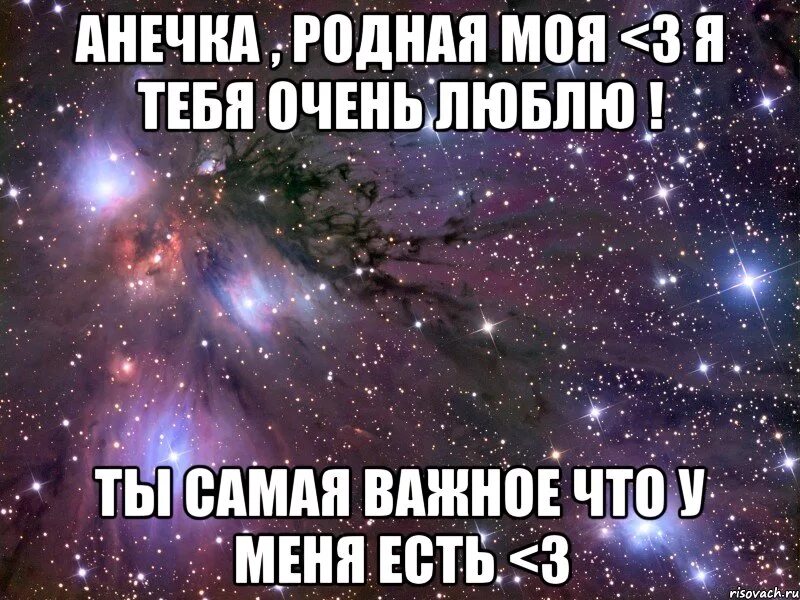 Покажи очень сильно. Люблю тебя мой родной. Аня я тебя люблю. Люблю тебя очень. Я тебя очень люблю.