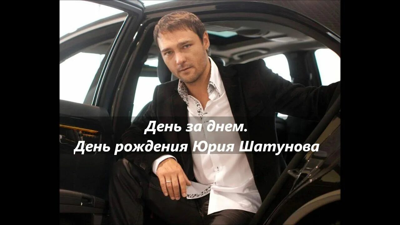 Юрий шатунов с днëм радьения. Юрий шатунов день. Юрий шатунов клип день рождения. Шатунов с днем рождения слушать. Шатунов с днем рождения слушать.