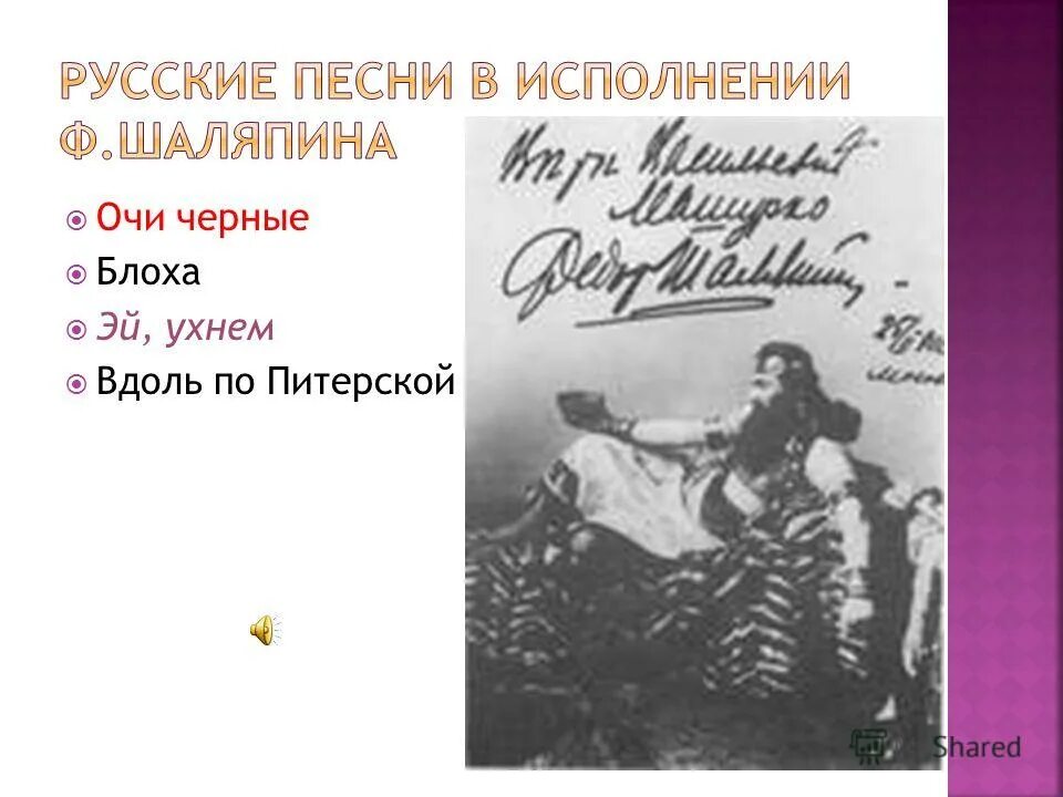 Исполнение шаляпина. Шаляпин эх дубинушка ухнем. Фёдор шаляпин певец. Ф. Исполнение шаляпина.
