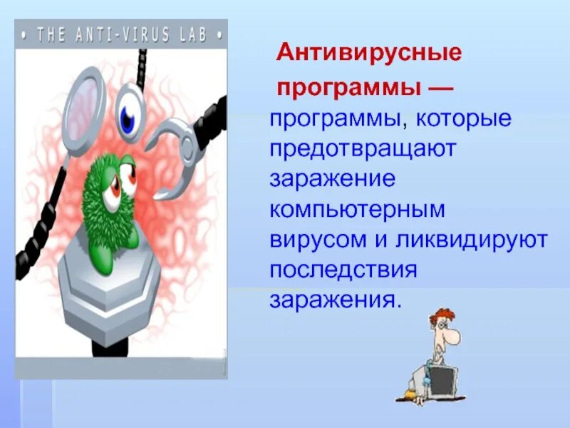 Компьютерные вирусы и антивирусные программы. Компьютерные вирусы и антивирусные. компьютерные вирусы и антивирусы. вирусные и антивирусные программы. компьютерные вирусы антивирусное программное обеспечение.