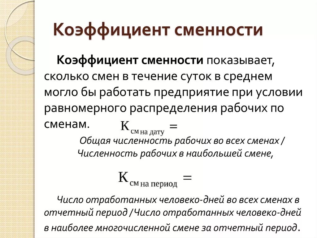 Как рассчитать коэффициент сменности работы предприятия.. Коэффициент сменности оборудования формула. Как рассчитать коэффициент сменности работы оборудования. Как посчитать коэффициент сменности оборудования. Коэффициент максимального использования