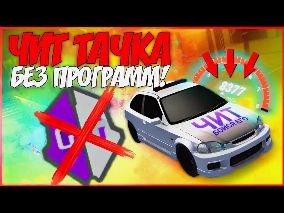 Настройки чит тачки. Как сделать чит тачку. как сделать баг тачку в кар паркинге. как сделать баг в кар паркинг мультиплеер на тачки. как сделать нло в кар паркинг без программ читов за 5 минут.