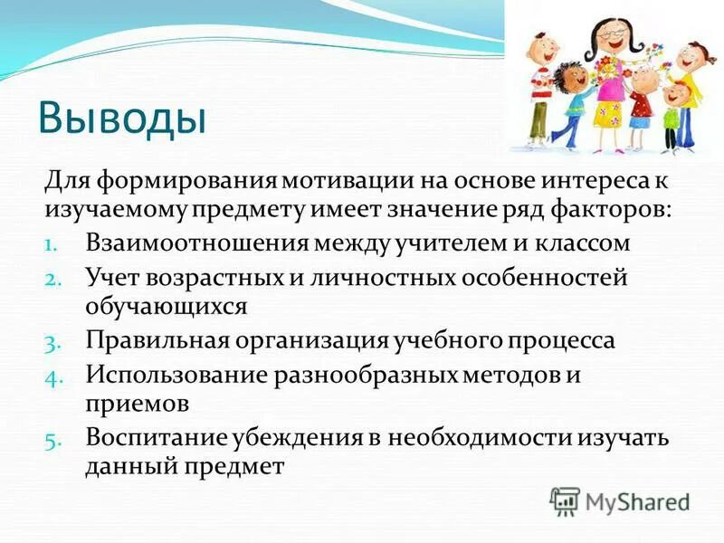 Методики формирования познавательного интереса. Формирование мотивов учения, стимулирование учения. Ведущий стимул к формированию познавательного интереса. Ведущий стимул к формированию познавательного интереса. Мотивация учебной деятельности школьников.