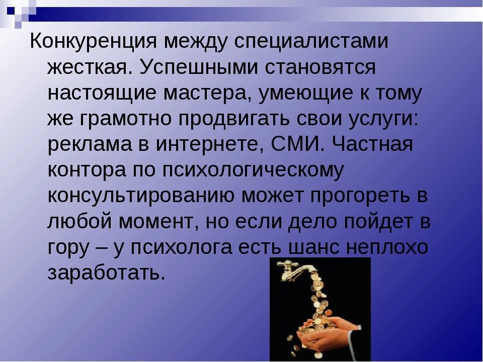 Профессия психолог после 9 класса. Конкуренция в профессии психолога. профессия психолог. сообщение о мастерах настоящего. конкурентность психолога в москве.