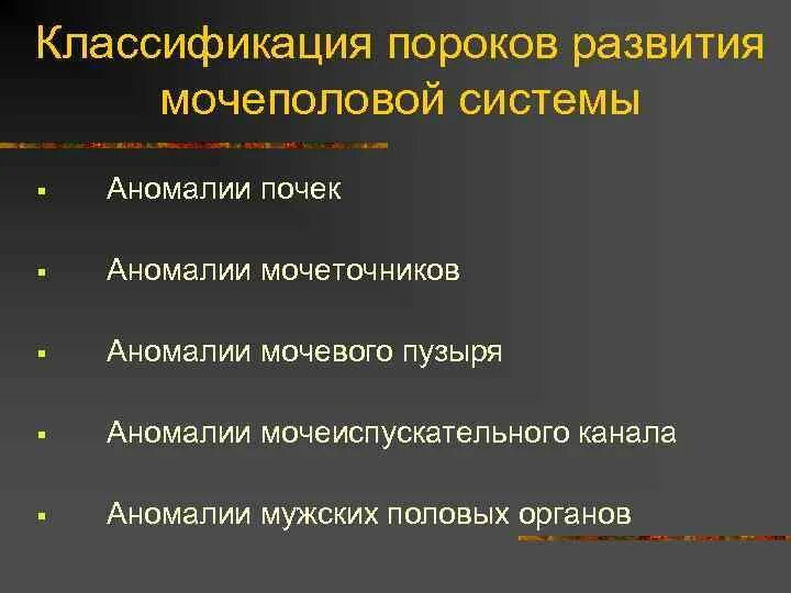 Основные аномалии развития. Классификация аномалий мочеполовой системы. Врожденные пороки развития мочеполовой системы. Пороки развития мочевой системы. Классификация пороков развития мочевыделительной системы.