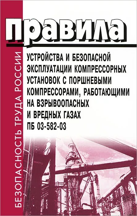 Правила стационарных компрессорных установок. Правила устройства и эксплуатации компрессорных установок. Безопасная эксплуатация компрессорных установок. Безопасность компрессорной установки. Эксплуатация компрессора.