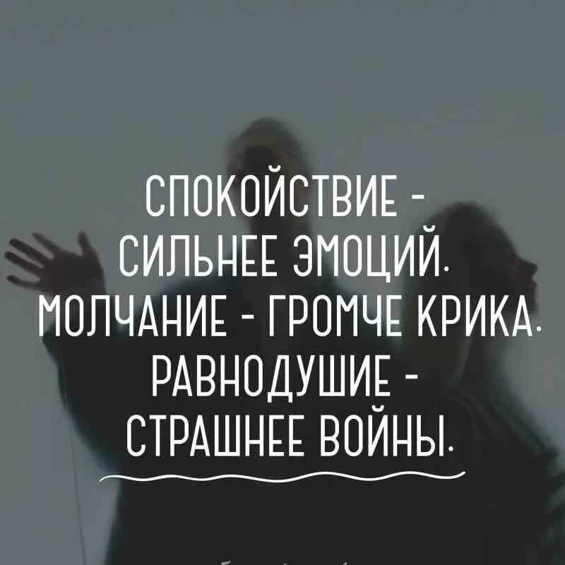 Силен спокоен и. Спокойствие сильнее эмоций молчание громче. Спокойствие сильнее эмоций молчание громче крика. Молчание сильнее крика. Спокойствие сильнее.