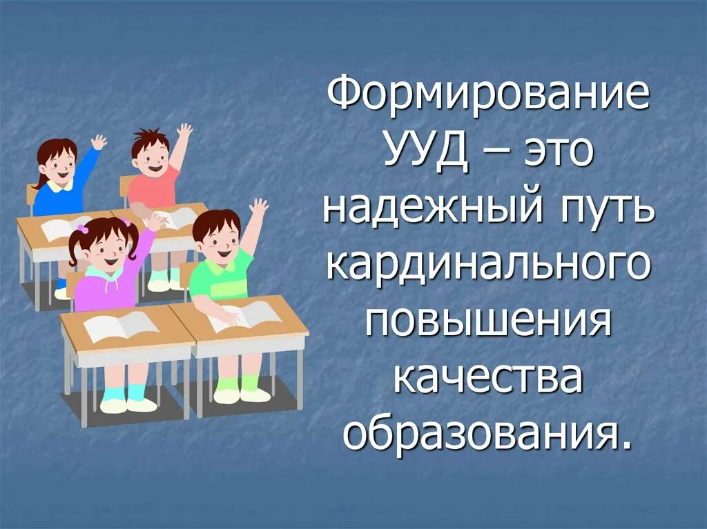 Формирование универсальных учебных. Формирование ууд. ууд презентация. формируемые ууд на уроках рисунка. формирование ууд в начальной школе презентация.