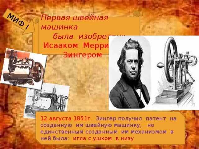 День швейной машинки. Первый создатель швейной машины. Изобретатель швейной машинки.