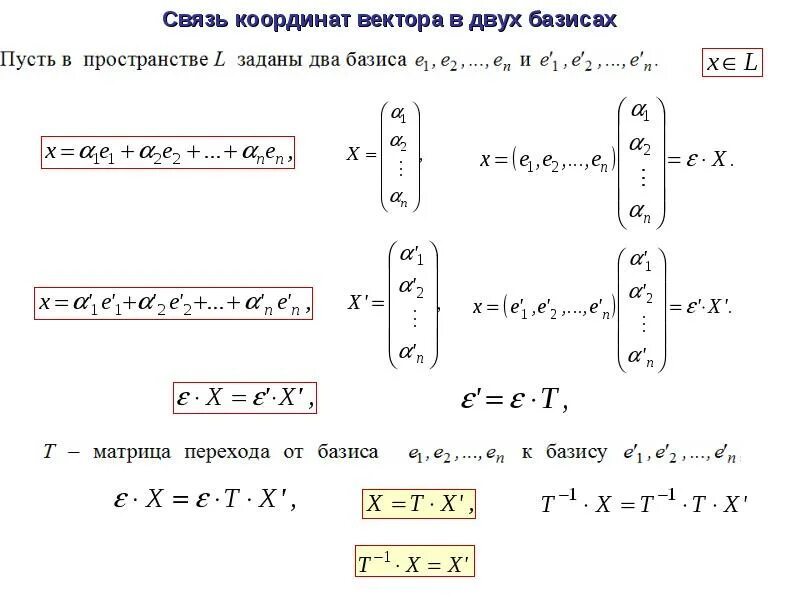 Матрица перехода формула. Координаты вектора в базисе. Координаты нового вектора в новом базисе. Связь координат вектора в двух базисах. Координаты вектора в НОМО бащисе.