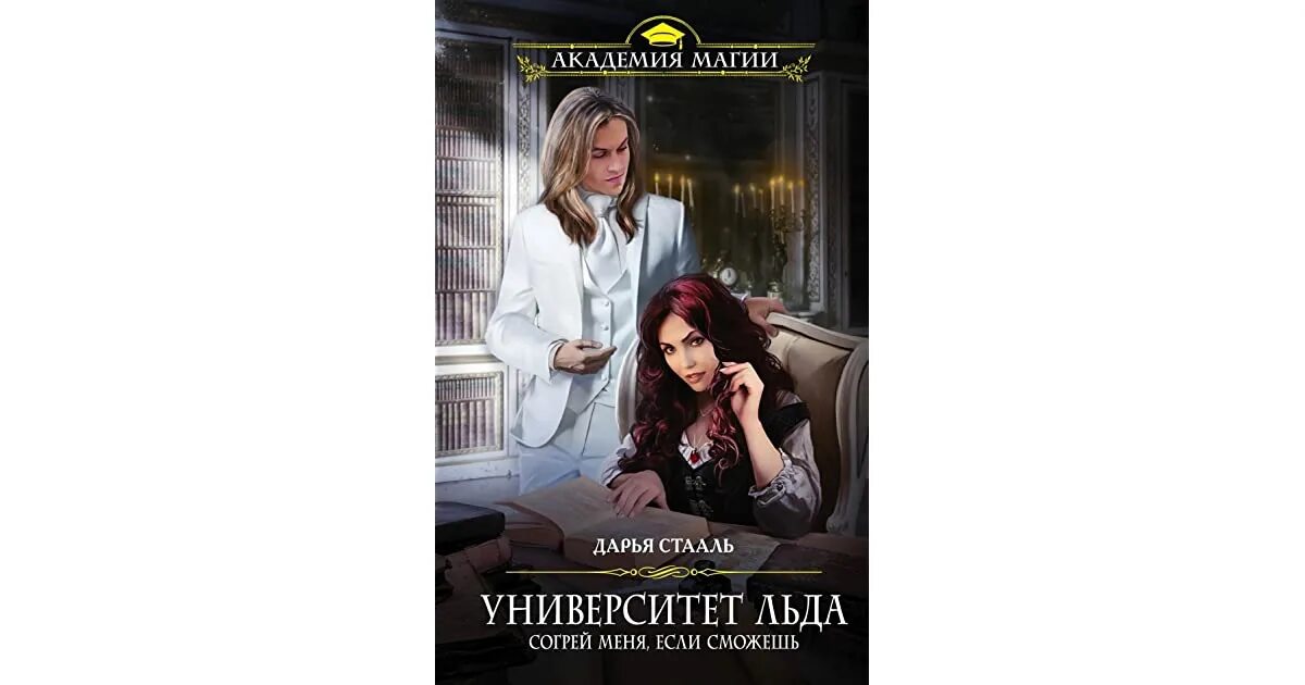 Найди меня если сможешь книга. Дарья стааль университет льда. дарья стааль «университет льда. согрей меня, если сможешь». дарья стааль университет льда 2. книга согрей меня если сможешь.