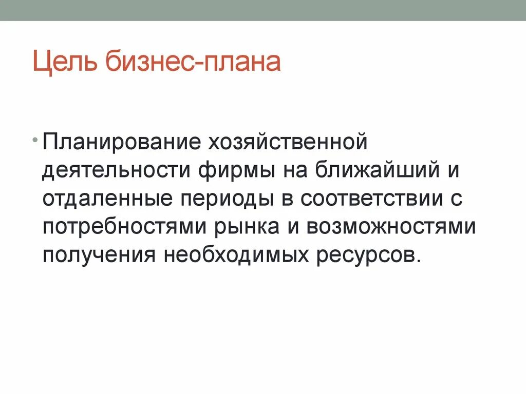 Перечислите основные цели бизнес-плана. Внешние и внутренние цели бизнес плана. Основные цели разработки бизнес плана. Основные цели бизнес-планирования.