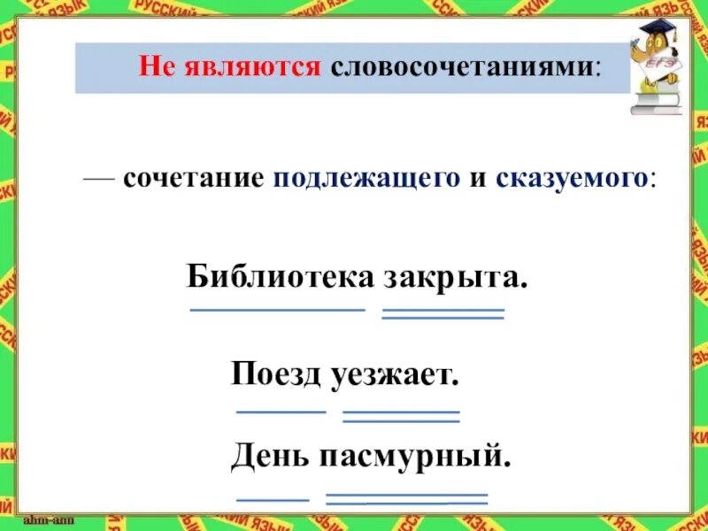 Подлежащее и сказуемое является словосочетанием. Подлежащее и сказуемое не являются словосочетанием. Дикие гуси улетели на Юг подлежащее и сказуемое. Дикие гуси улетели на Юг подлежащее и сказуемое подчеркнуть. Это хорошо подлежащее и сказуемое