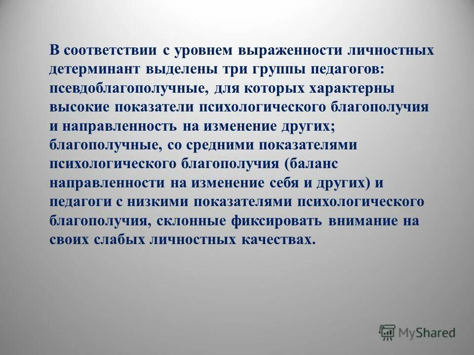 психологическое благополучие педагога