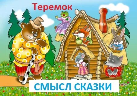 Сравни сказку теремок авторскую и народную