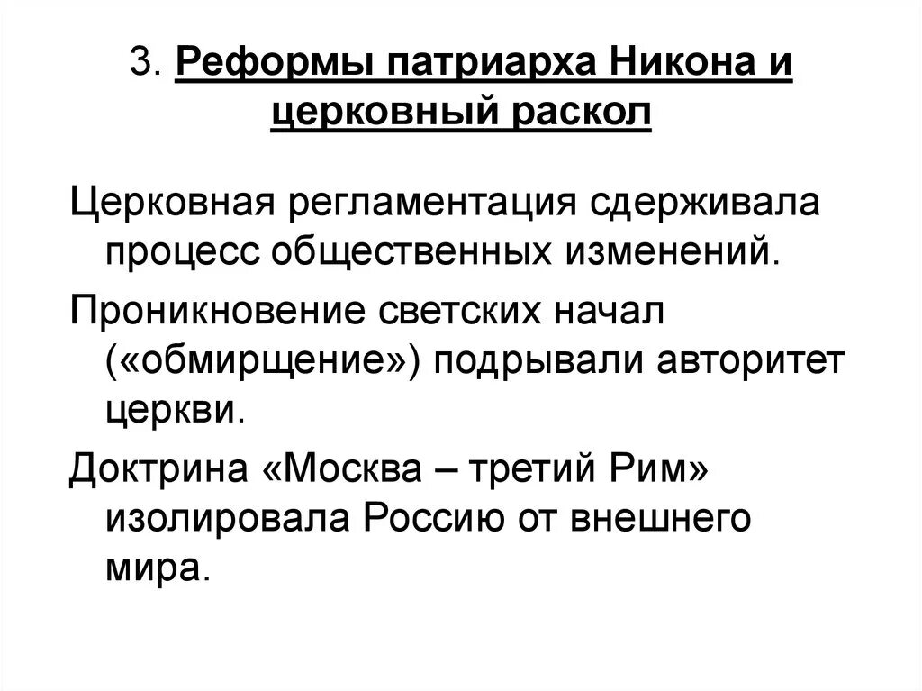 Направления церковной реформы. Церковная реформа Патриарха Никона и церковный раскол. Реформы Патриарха Никона и церковный раскол. Цели церковной реформы Никона. Цель церковной реформы XVII века.