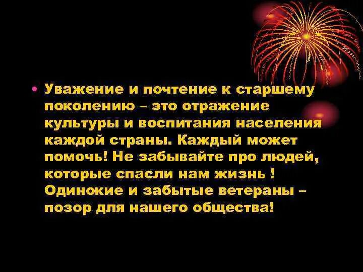Почтение либо уважение. Цитаты про уважение к старшим. доклад уважение к старшим. уважение к старшему поколению. уважение классный час.