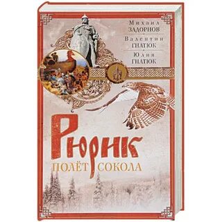 Задорнов книга рюрик