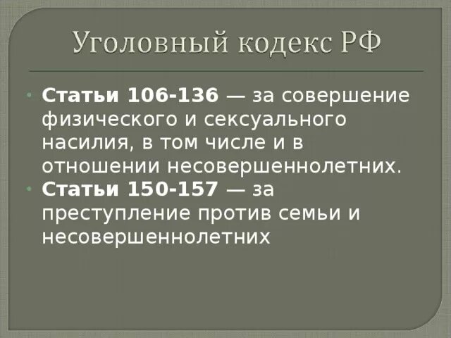 Совращение какая статья. Статья уголовного кодекса о совращении малолетних. уголовная статья за совращение несовершеннолетних. закон о совращении несовершеннолетних. статья зп сооблазнение несрвершено.
