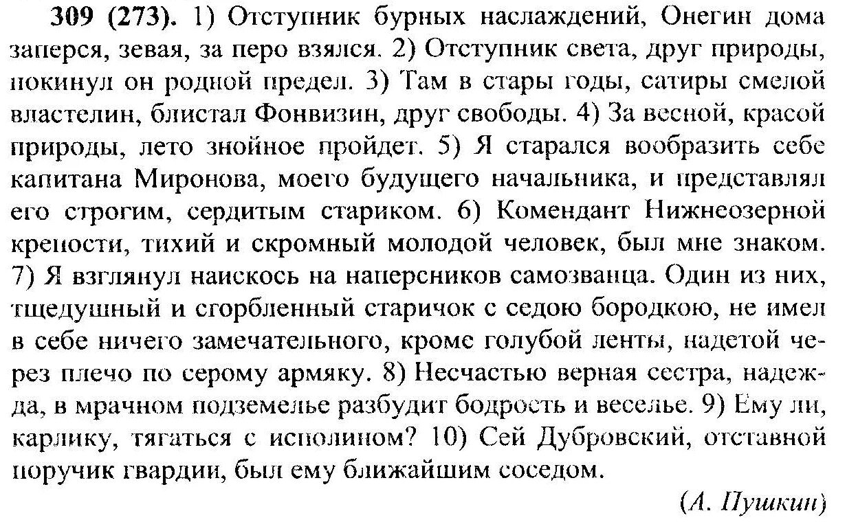 Сей дубровский отставной. Отступник бурных наслаждений Онегин. Отступник бурных наслаждений Онегин дома заперся. Отступник бурных наслаждений Онегин дома заперся приложение. Русский язык 8 класс Разумовская Львова Капинос Львов.